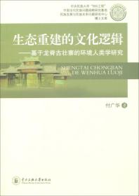 生态重建的文化逻辑：基于龙脊古壮寨的环境人类学研究