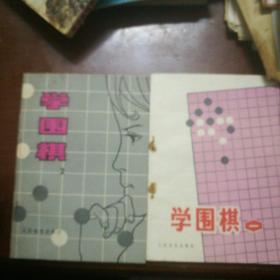 学围棋(一。二两本合售，