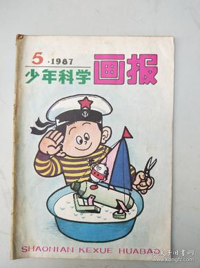 少年科学画报1987.5