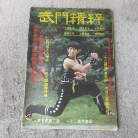 武门精粹  青年武术特辑（一）1983年10月