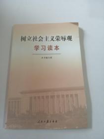 树立社会主义荣辱观 学习读本