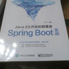 JavaEE开发的颠覆者：Spring Boot实战