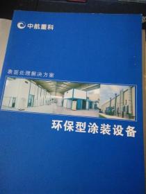 中航重科 环保型涂装设备 产品宣传图文册  含公司简介  8张16页含封面