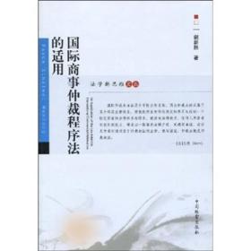 法律新思维文丛：国际商事仲裁程序法的适用