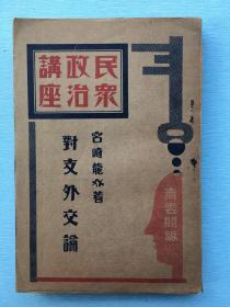 非卖品！《民众政治讲座---对支外交论》1928年12月青云阁出版，宫崎龙介著。支那问题的重要性、近代国家的本质、国际和平运动，第一、第二、第三国际，日本对支政策，附录：九国华盛顿条约、对关于支二十一条、日支通商条约二十六条、山东出兵及对支政策声明书