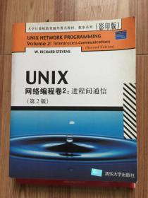 UNIX网络编程卷2：进程间通信