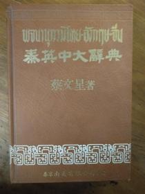 泰英中大辞典