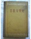正版   苏联文学史【上卷】硬精装；一版一印