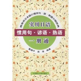 实用日语：惯用句、谚语、熟语一册通
