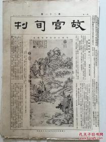 故宫旬刊 第17-28期 （民国旧报12期合售1200元、单期130元）