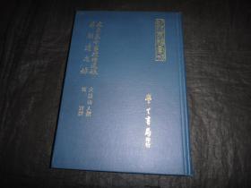 《建文皇帝事迹备遗录 革朝遗忠录》 精装一册全 明代史籍汇刊，