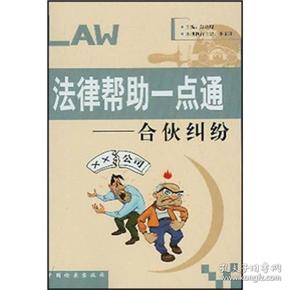 法律帮助一点通[合伙纠纷]9787801851567