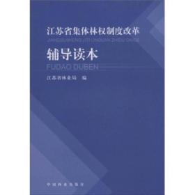 江苏省集体林权制度改革辅导读本