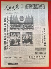 人民日报2005年3月6日（共1-12版）十届全国人大三次会议在京开幕。