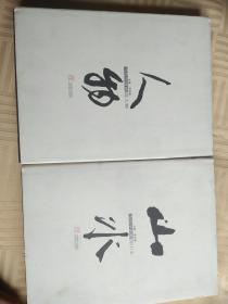 当代中国画:人物 、山水 2本合售