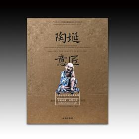 《陶埏意匠：广东民间工艺博物馆藏明清至民国时期石湾艺术陶》