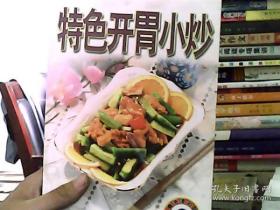 特色開胃小炒