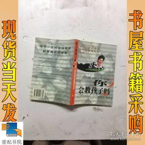 你会教孩子吗：优秀是教出来的