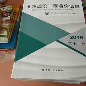 北京建设工程造价信息2018 1-12辑全