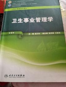 全国高等学校教材（供预防医学类专业用）：卫生事业管理学（第3版）