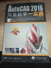 AutoCAD 2016中文版完全自学一本通