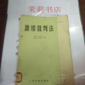 排球裁判法