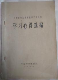 天津市第四期西医学习中医班学习心得选编（油印本。因年代久远，个别字不清楚及修改、有水渍、破损，请谨慎下单。售出不退）