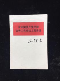 在中国共产党全国宣传工作会议上的讲话