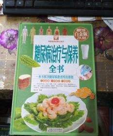 糖尿病治疗与保养全书（超值全彩白金版）