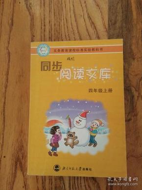 义教课程标准实验教科书·同步阅读文库：4年级（上）