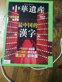 中华遗产 2010.10 最中国的汉字