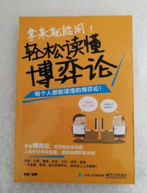 拿来就能用！轻松读懂博弈论