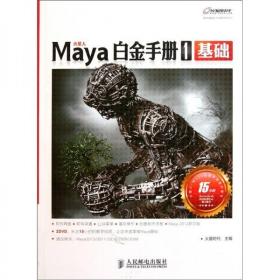 Maya白金手册1：基础