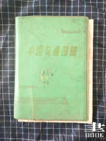 中国交通图册.1984年印.塑套本.地图出版社.