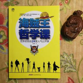 海贼王哲学课：世界名校的24堂人气公开课