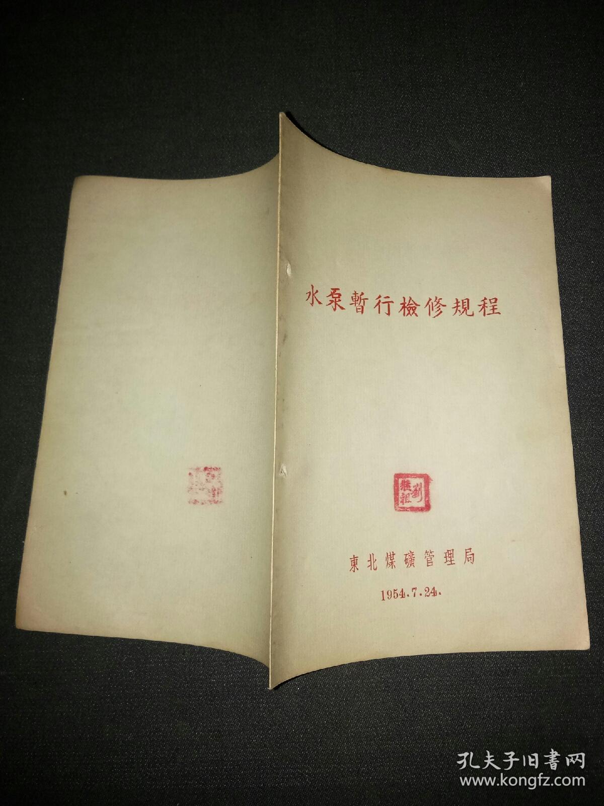 水泵暂行检修规程