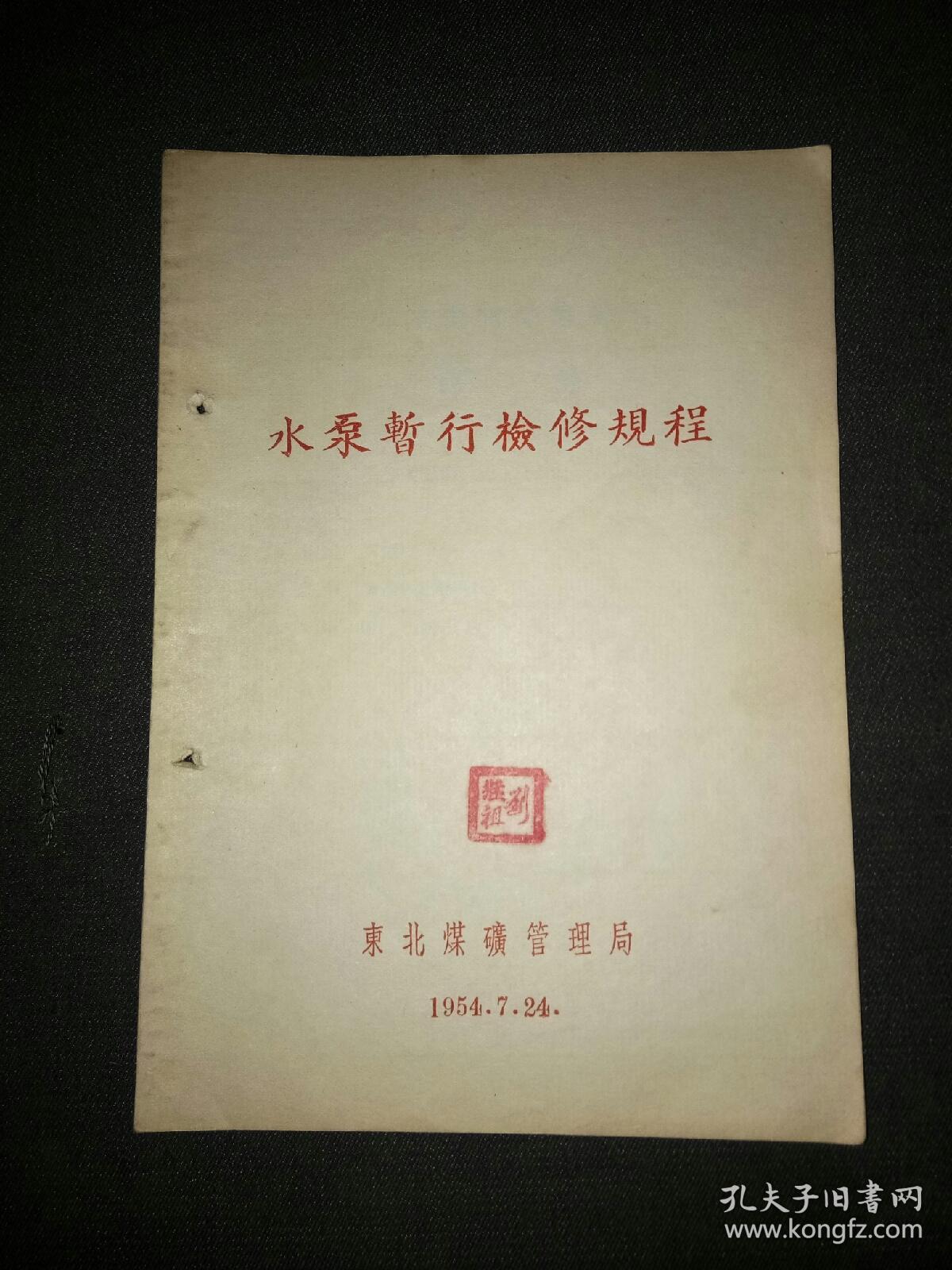 水泵暂行检修规程