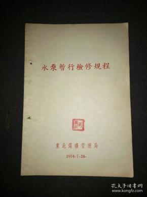 水泵暂行检修规程