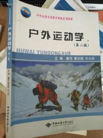 户外运动专业教学训练系列教程：户外运动学（第2版）