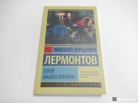 Герой нашего времени《当代英雄》是俄国作家莱蒙托夫创作的长篇小说。