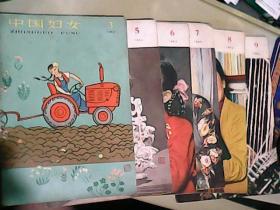 中国妇女（1963年3.5.6.7.8.9）合售