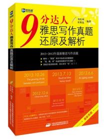 9分达人雅思写作真题还原及解析--新航道英语学习丛书