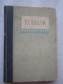 影片缺点五十种 1958年  小精装"