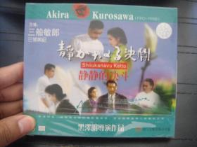 VCD 黑泽明导演作品  静静的决斗  未拆封