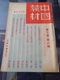 冯和法主编《中国农村》1937年第八期