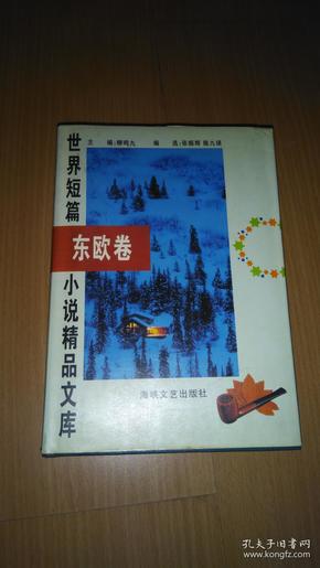 世界短篇小说精品文库 东欧卷