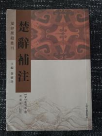 楚辞补注（楚辞要籍丛刊）     最新点校本，改正了中华本的许多错误    全新   孔网最低价！