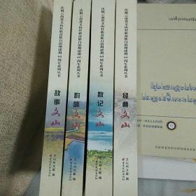 經典文山 散記文山  韻味文山  故事文山（四冊合售）