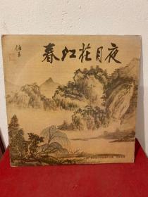 春江花月夜 （古典、传统音乐） 大张黑胶唱片