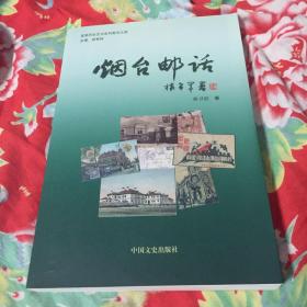 烟台邮话（邮政邮票历史研究，烟台市芝罘历史文化系列图书之四）